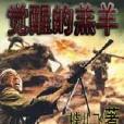 覺醒的羔羊 覺醒的羔羊