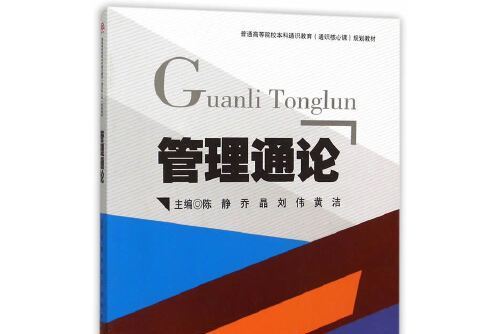 管理通論(2015年西南交通大學出版社出版的圖書) 管理通論(2015年西南交通大學出版社出版的圖書)