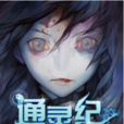 通靈紀 通靈紀