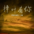 梓葉有你 梓葉有你