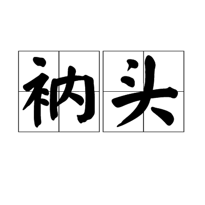 衲頭 衲頭