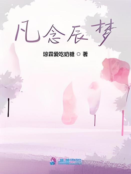 凡念辰夢 凡念辰夢