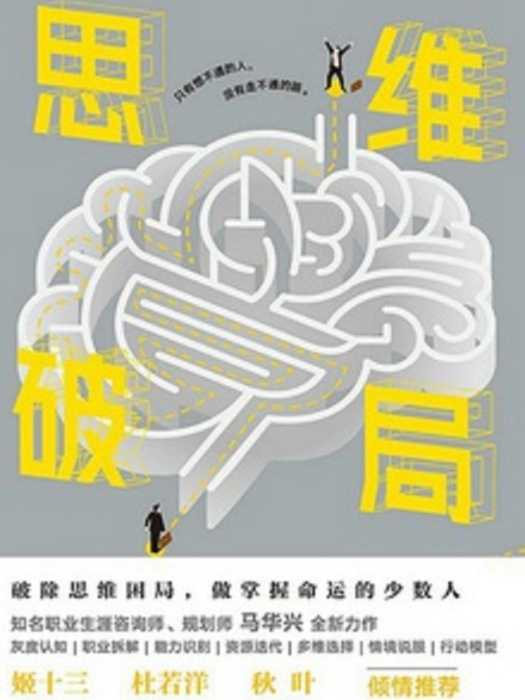 思維破局 思維破局