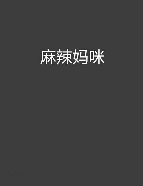 麻辣媽咪 麻辣媽咪