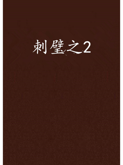 刺璧之2