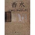 香水(香水殺人案(派屈克·聚斯金德創作長篇小說)) 香水(香水殺人案(派屈克·聚斯金德創作長篇小說))