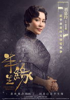 半生緣(2017年劉嘉玲、蔣欣主演的電視劇)