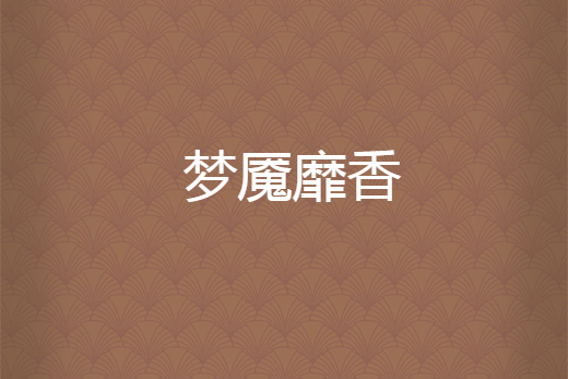 夢魘靡香 夢魘靡香