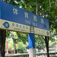 體育西路(廣州市路名) 體育西路(廣州市路名)