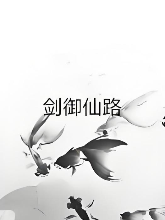 劍御仙路 劍御仙路