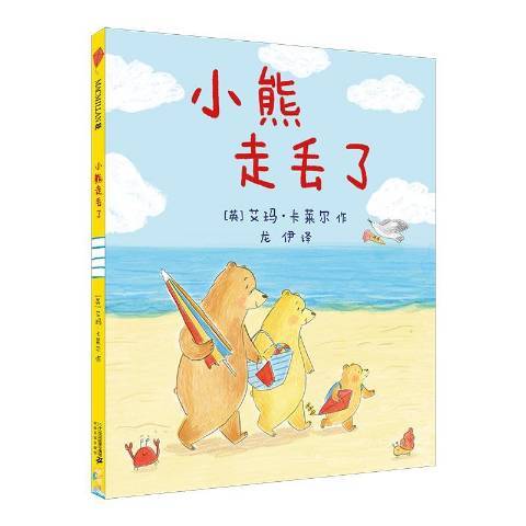 小熊走丟了 小熊走丟了