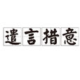 遣言措意 遣言措意