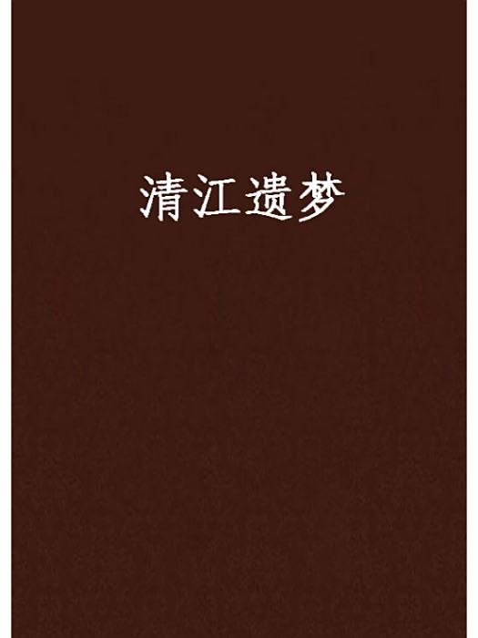 清江遺夢 清江遺夢