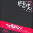 櫻花厲魂 櫻花厲魂