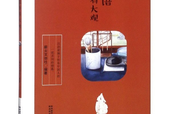 漢語有大觀 漢語有大觀