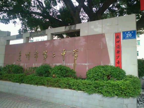 惠州市第二中學(惠州二中) 惠州市第二中學(惠州二中)
