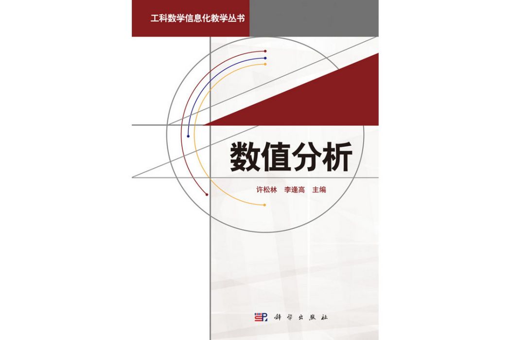 數值分析(2016年科學出版社出版的圖書) 數值分析(2016年科學出版社出版的圖書)