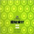 招貼設計(汪田明、李曉卿編著書籍) 招貼設計(汪田明、李曉卿編著書籍)