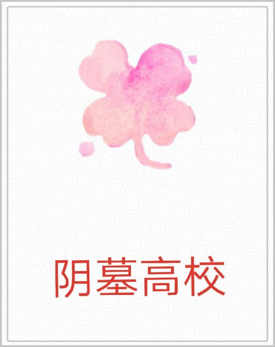 陰墓高校 陰墓高校