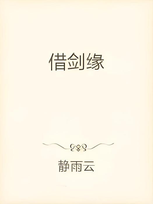 借劍緣