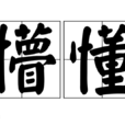懵懂(漢語詞語) 懵懂(漢語詞語)