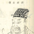 馮野王 馮野王