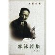 郭沫若集 郭沫若集
