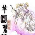 半面梨花 半面梨花