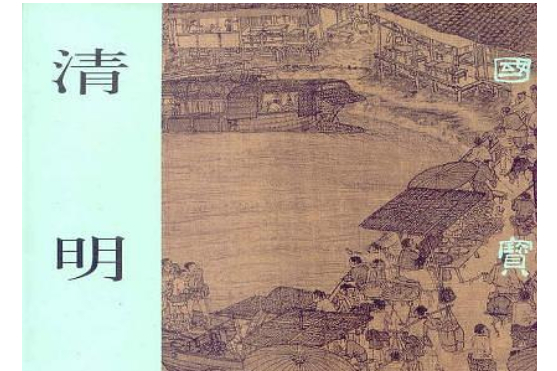 清明上河(上海書畫出版社出版圖書) 清明上河(上海書畫出版社出版圖書)