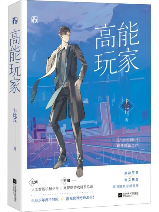 高能玩家(2020年江蘇文藝出版社出版的圖書) 高能玩家(2020年江蘇文藝出版社出版的圖書)
