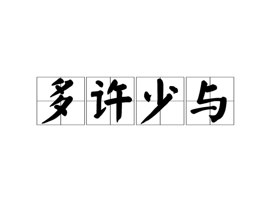 多許少與