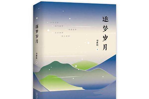 逐夢歲月(2019年廣西師範大學出版社出版的圖書) 逐夢歲月(2019年廣西師範大學出版社出版的圖書)