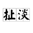 扯淡(漢語詞語) 扯淡(漢語詞語)