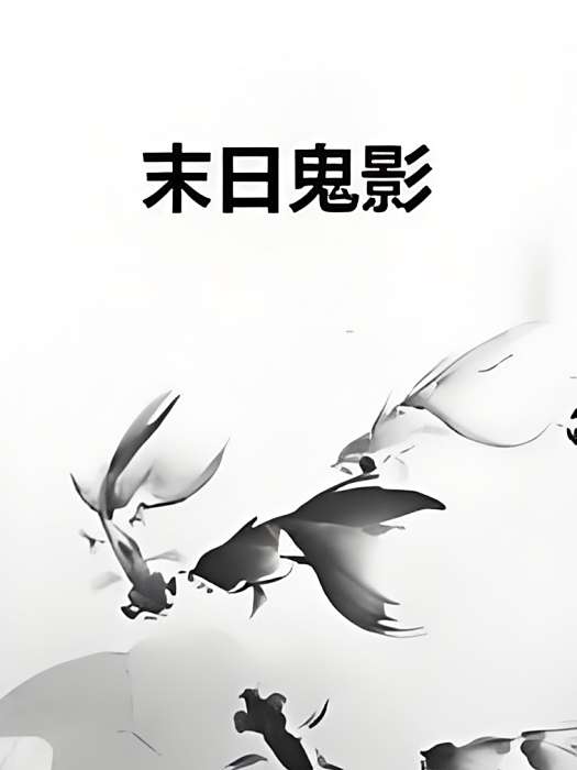 末日鬼影 末日鬼影