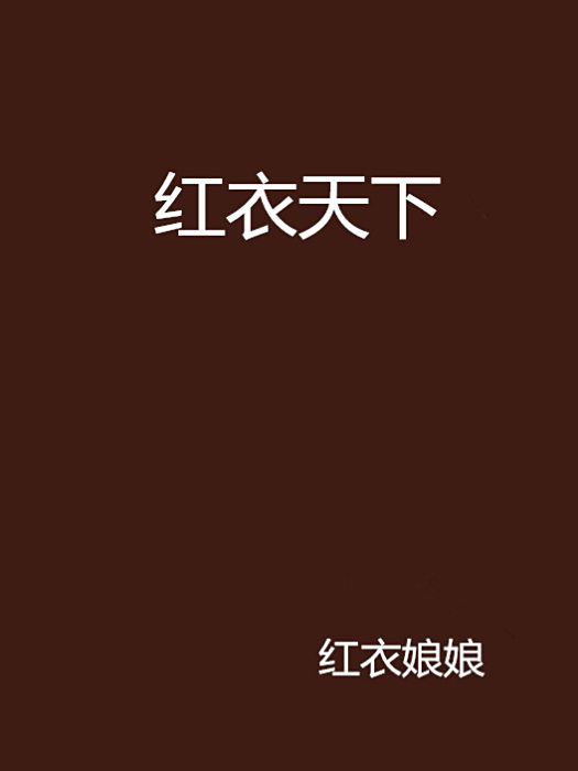 紅衣天下 紅衣天下