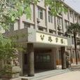 公路學院