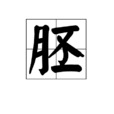 胚 胚