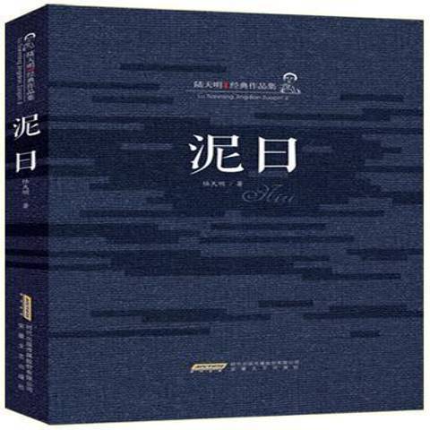 泥日(2015年安徽文藝出版社出版的圖書) 泥日(2015年安徽文藝出版社出版的圖書)