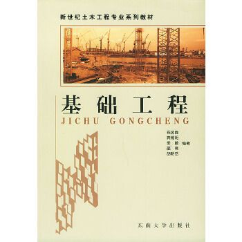基礎工程(新世紀土木工程專業系列教材·基礎工程) 基礎工程(新世紀土木工程專業系列教材·基礎工程)