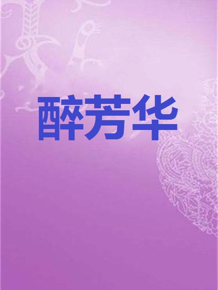 醉芳華(綰君心小說作品) 醉芳華(綰君心小說作品)