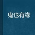 鬼也有緣 鬼也有緣