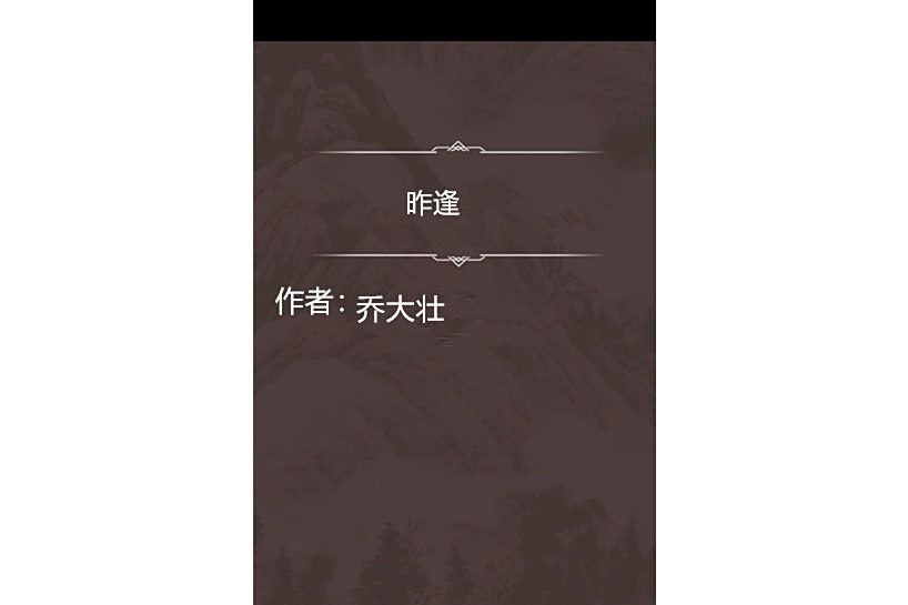 昨逢 昨逢