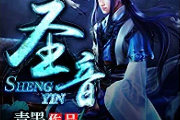 聖音 聖音