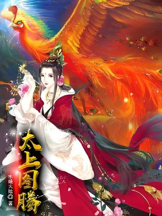 太上圖騰 太上圖騰