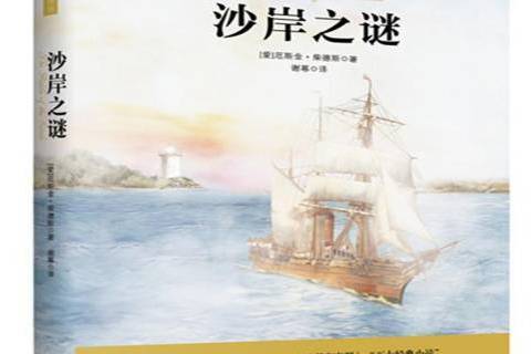 沙岸之謎(2015年金城出版社出版的圖書)