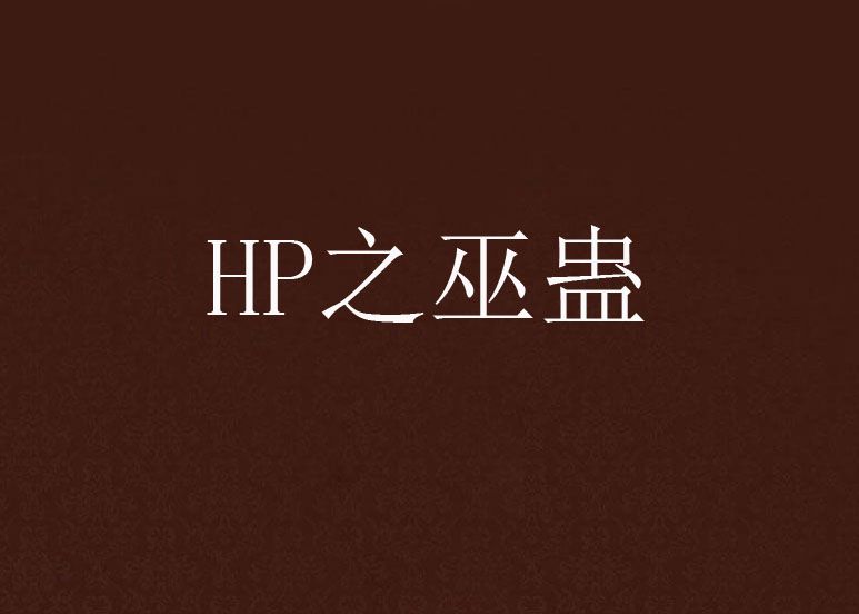 HP之巫蠱 HP之巫蠱