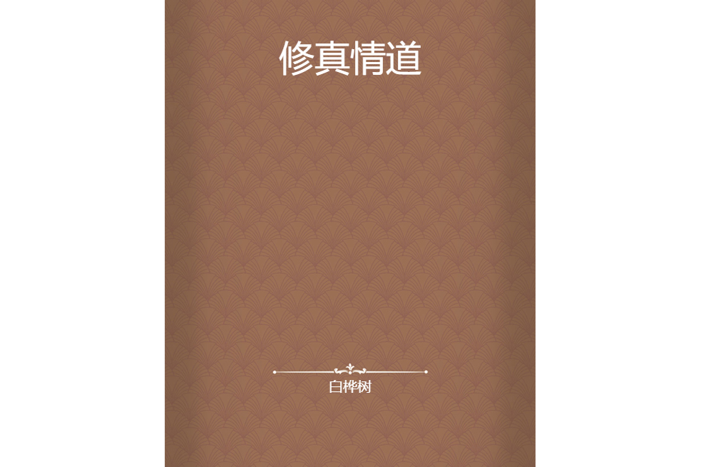 修真情道 修真情道