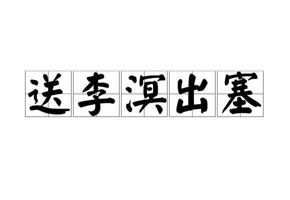 送李溟出塞 送李溟出塞