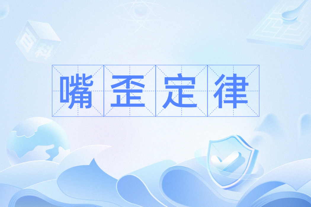 嘴歪定律 嘴歪定律
