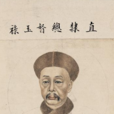 玉祿 玉祿